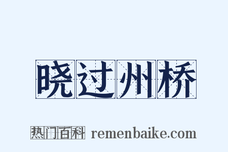 晓过州桥是什么意思的图片